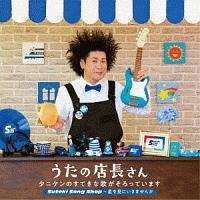 うたの店長さん　タニケンのすてきな歌がそろっています　Ｓｕｔｅｋｉ　Ｓｏｎｇ　Ｓｈｏｐ～星を見にいきませんか