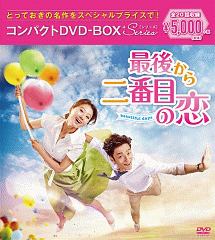 最後から二番目の恋〜beautifuldays　コンパクトDVD－BOX＜スペシャルプライス版＞