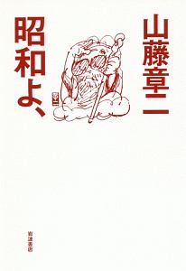 はじめての八十歳/山藤章二 - 販売書籍｜TSUTAYA レンタル・販売 商品