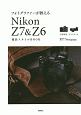 フォトグラファーが教える　Nikon　Z7＆Z6　撮影スタイルBOOK