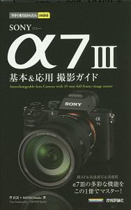 今すぐ使えるかんたんｍｉｎｉ　ＳＯＮＹ　α７　３　基本＆応用撮影ガイド