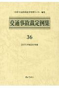 交通事故裁定例集　２０１７（平成２９年）