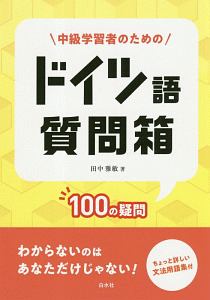 中級学習者のためのドイツ語質問箱　１００の疑問