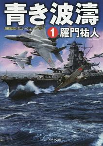 青き波濤/羅門祐人 - 販売書籍｜TSUTAYA レンタル・販売 商品在庫検索