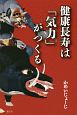 健康長寿は「気力」がつくる