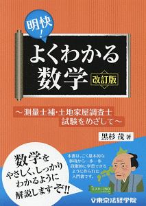 鉄則!測量士補合格ノート(三訂版)/黒杉茂 - 販売書籍｜TSUTAYA