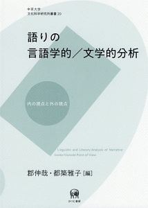 語りの言語学的／文学的分析　内の視点と外の視点　中京大学文化科学研究所叢書２０