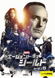 エージェント・オブ・シールド シーズン5 Vol.1