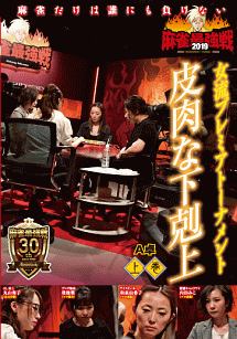 麻雀最強戦２０１９女流プレミアトーナメント　皮肉な下剋上　上巻