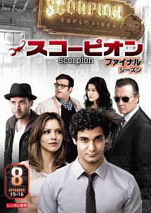 SCORPION/スコーピオン ファイナル・シーズン Vol.8 - レンタルDVD