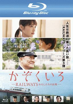 かぞくいろ　－ＲＡＩＬＷＡＹＳ　わたしたちの出発－