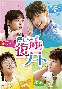 僕たちの復讐ノート DVD-BOX - 販売DVD｜TSUTAYA レンタル・販売