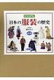 ビジュアル日本の服飾の歴史　全3巻セット
