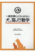 獣医師のためのイヌとネコの問題行動診療入門マニュアル/武内ゆかり