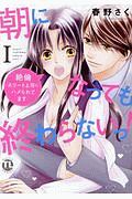 朝になっても終わらないっ!~絶倫エリート上司にハメられてます~（1）