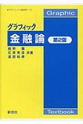 グラフィック金融論　グラフィック［経済学］