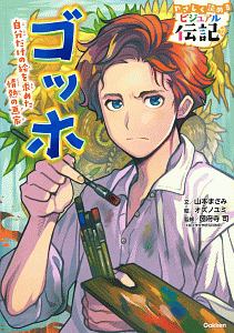 ヘレン ケラー やさしく読めるビジュアル伝記7 楠章子の絵本 知育 Tsutaya ツタヤ