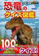 恐竜のクイズ図鑑＜新装版＞　学研の図鑑LIVE