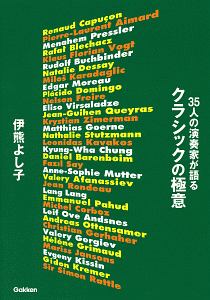 ３５人の演奏家が語るクラシックの極意