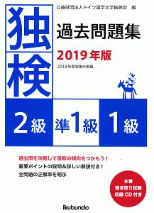 独検　過去問題集　２級・準１級・１級　２０１９