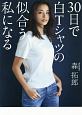 30日で白Tシャツの似合う私になる　美人開花シリーズ