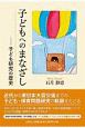 子どもへのまなざし　子ども研究の歴史