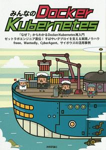 みんなのＤｏｃｋｅｒ／Ｋｕｂｅｒｎｅｔｅｓ