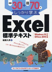 例題30+演習問題70でしっかり学ぶ Excel標準テキスト<Windows10/Office2019対応版>