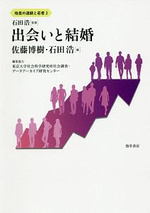 出会いと結婚　格差の連鎖と若者２