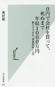 ０円で会社を買って、死ぬまで年収１０００万円