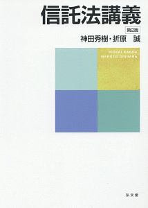 信託法講義＜第2版＞/神田秀樹 本・漫画やDVD・CD・ゲーム、アニメをTポイントで通販 | TSUTAYA オンラインショッピング