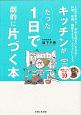 キッチンがたった1日で劇的に片づく本