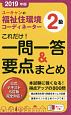 ユーキャンの福祉住環境コーディネーター2級　これだけ！一問一答＆要点まとめ　ユーキャンの資格試験シリーズ　2019