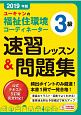 ユーキャンの福祉住環境コーディネーター3級　速習レッスン＆問題集　ユーキャンの資格試験シリーズ　2019