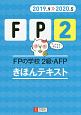 FPの学校　2級・AFP　きほんテキスト　ユーキャンの資格試験シリーズ　2019〜2020