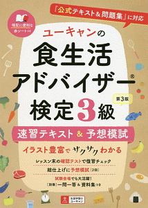 ユーキャンの食生活アドバイザー検定３級　速習テキスト＆予想模試＜第３版＞　ユーキャンの資格試験シリーズ