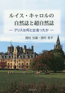 ルイス・キャロルの自然誌と超自然誌