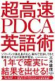 超高速　PDCA英語術