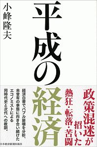 平成の経済