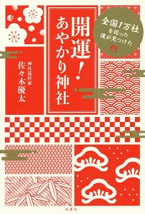 開運!あやかり神社