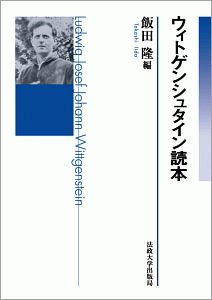 ウィトゲンシュタイン読本