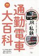 JR・私鉄　通勤電車大百科