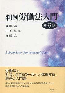 判例労働法入門<第6版>