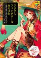 アジアンファンタジーな女の子のキャラクターデザインブック　超描けるシリーズ