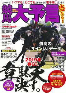 競馬大予言　２０１９春Ｇ１佳境号