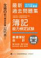 簿記能力検定試験　最新過去問題集　基礎簿記会計　第186回〜第193回　全経過去問題シリーズ　2019