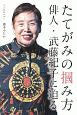 たてがみの掴み方　俳人・武藤紀子に迫る