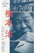 ユリイカ　２０１９．５　臨時増刊号　総特集：橋本治