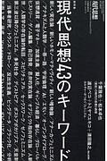 現代思想　２０１９．５　臨時増刊号　総特集：現代思想４３のキーワード