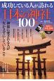 成功している人が訪れる日本の神社100選